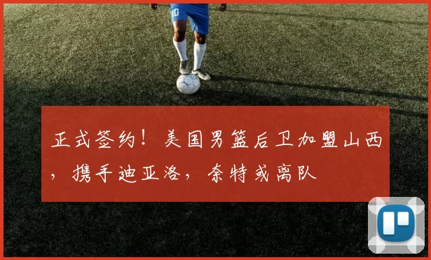 正式签约！美国男篮后卫加盟山西，携手迪亚洛，奈特或离队