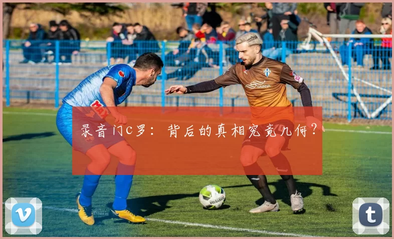 录音门c罗：背后的真相究竟几何？