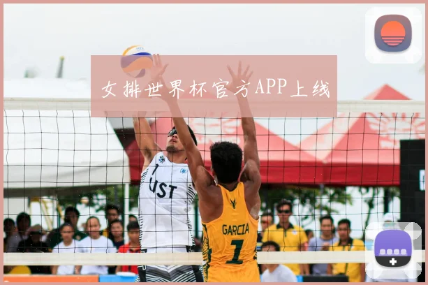 女排世界杯官方APP上线
