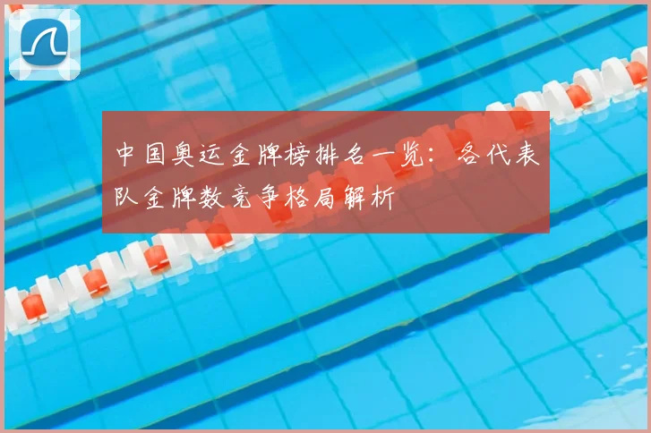 中国奥运金牌榜排名一览:各代表队金牌数竞争格局解析