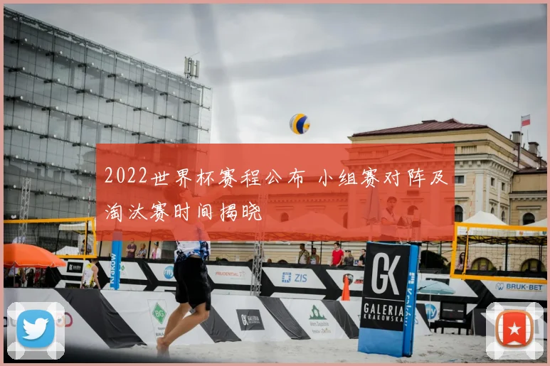 2022世界杯赛程公布 小组赛对阵及淘汰赛时间揭晓