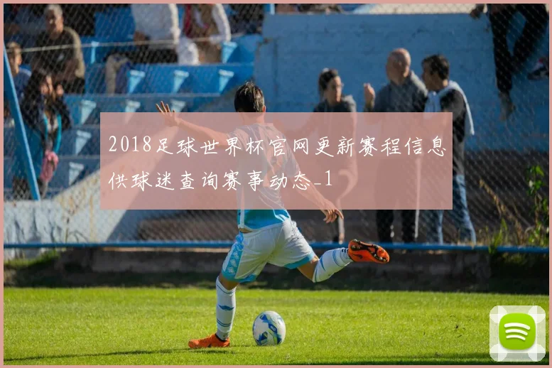 2018足球世界杯官网更新赛程信息供球迷查询赛事动态_1