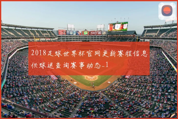 2018足球世界杯官网更新赛程信息供球迷查询赛事动态_1