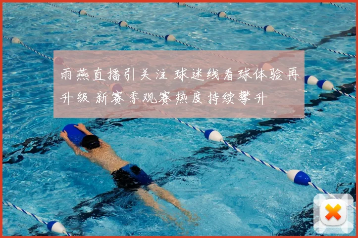 雨燕直播引关注 球迷线看球体验再升级 新赛季观赛热度持续攀升
