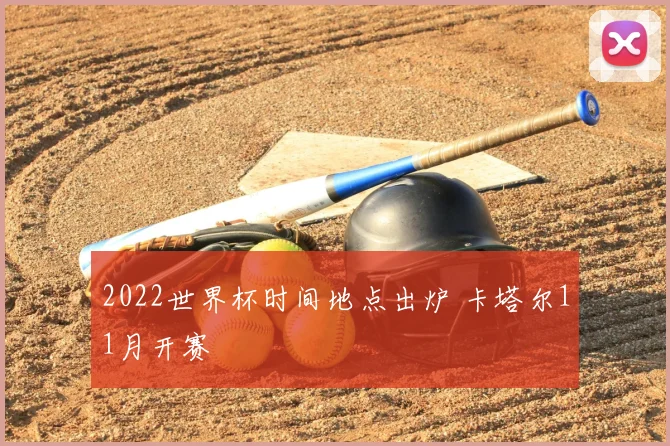 2022世界杯时间地点出炉 卡塔尔11月开赛