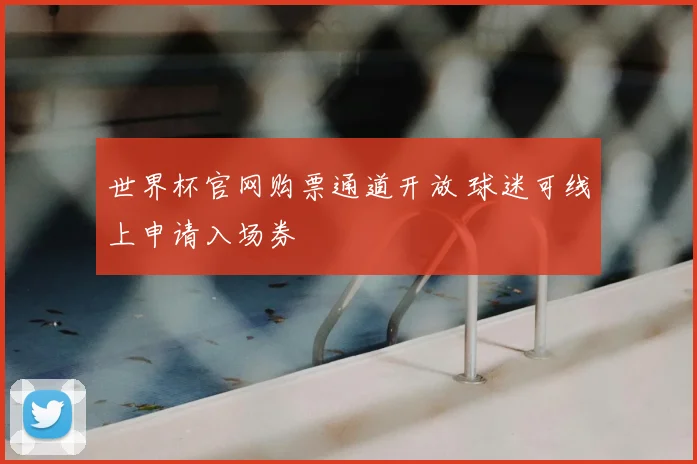世界杯官网购票通道开放 球迷可线上申请入场券