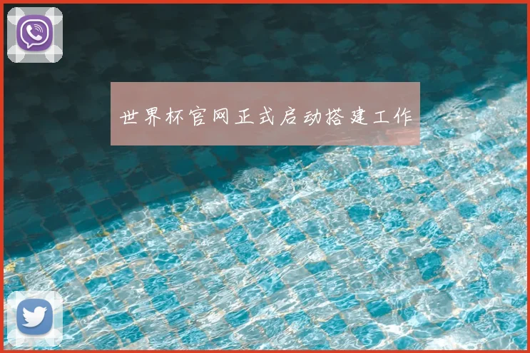 世界杯官网正式启动搭建工作