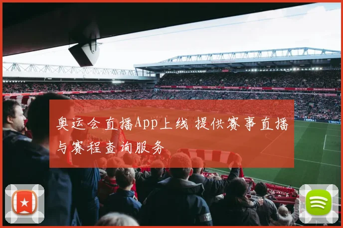 奥运会直播App上线 提供赛事直播与赛程查询服务
