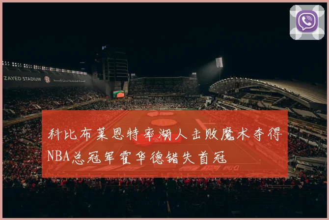 科比布莱恩特率湖人击败魔术夺得NBA总冠军霍华德错失首冠